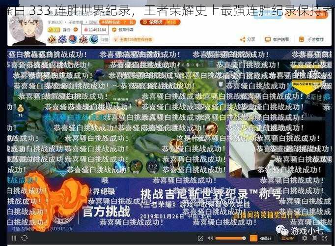 骚白 333 连胜世界纪录,王者荣耀史上最强连胜纪录保持者