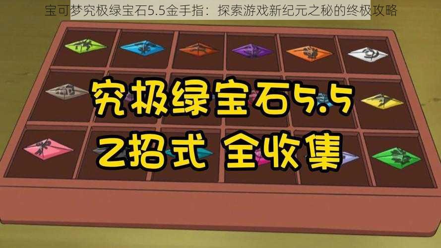 宝可梦究极绿宝石5.5金手指:探索游戏新纪元之秘的终极攻略