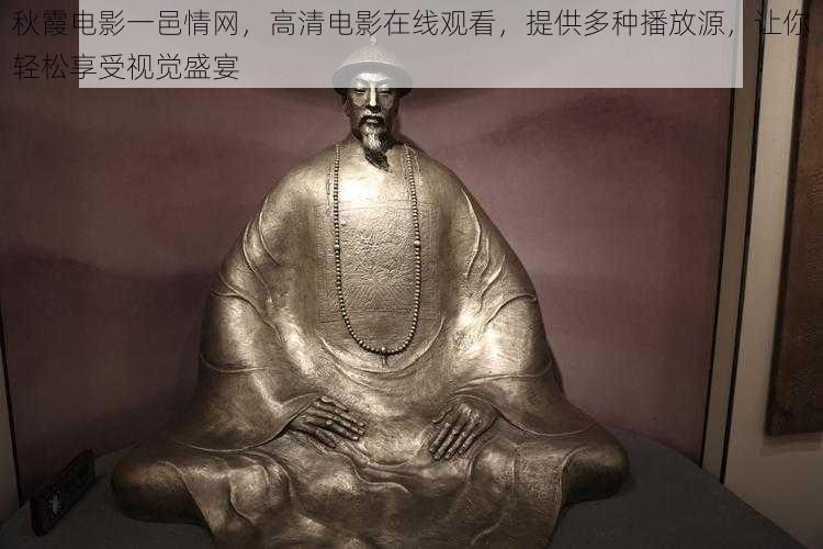 秋霞电影一邑情网,高清电影在线观看,提供多种播放源,让你轻松享受视觉盛宴