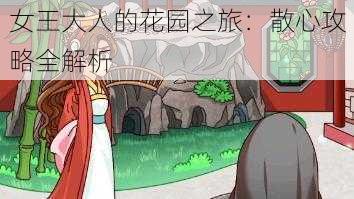女王大人的花园之旅:散心攻略全解析