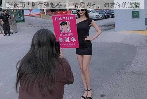 张筱雨大胆生殖魅惑 2:情趣内衣,激发你的激情