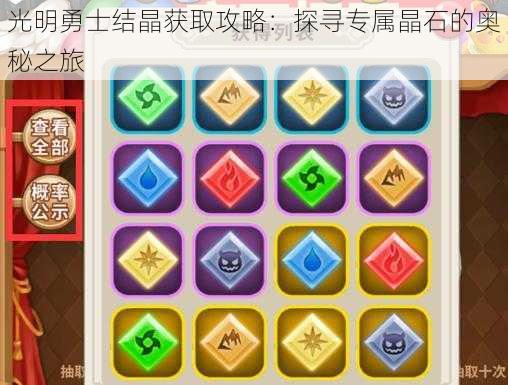 光明勇士结晶获取攻略:探寻专属晶石的奥秘之旅