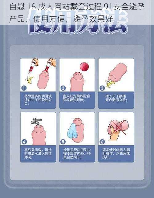 自慰 18 成人网站戴套过程 91安全避孕产品,使用方便,避孕效果好