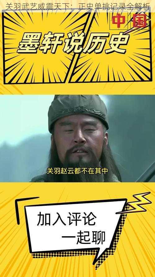 关羽武艺威震天下:正史单挑记录全解析