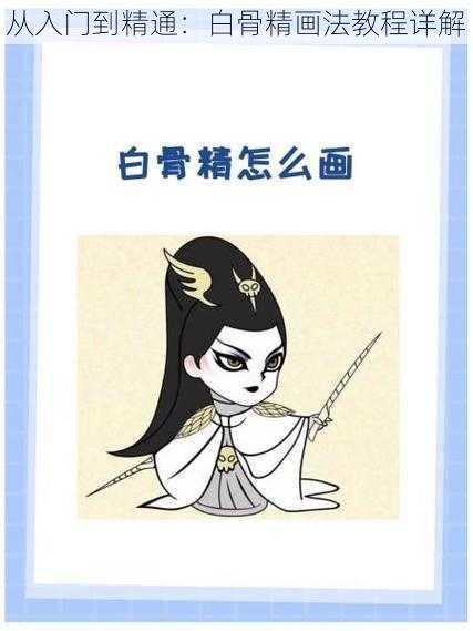 从入门到精通:白骨精画法教程详解