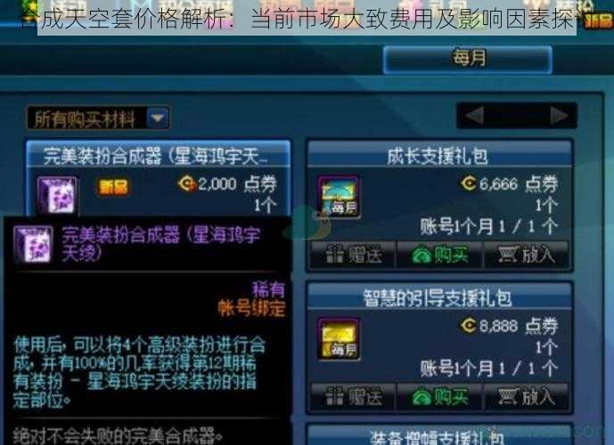合成天空套价格解析:当前市场大致费用及影响因素探讨