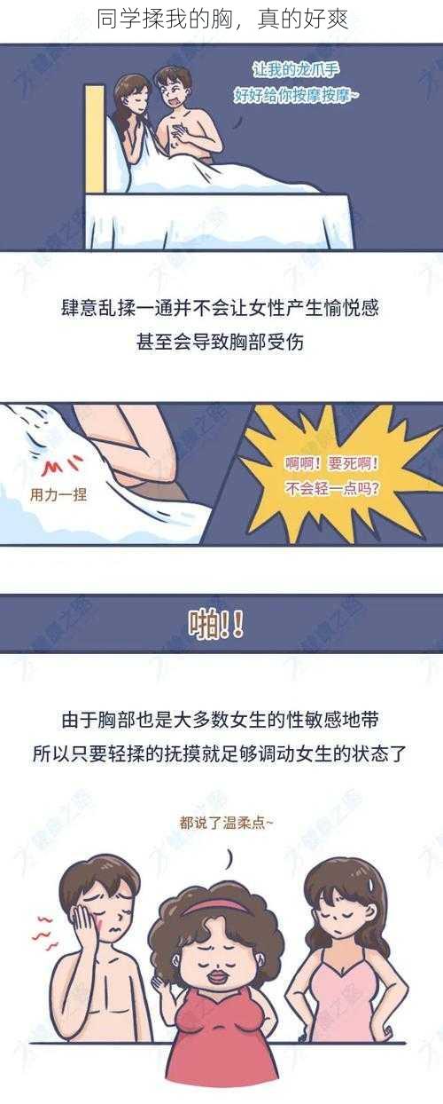 同学揉我的胸,真的好爽