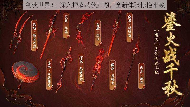 剑侠世界3:深入探索武侠江湖,全新体验惊艳来袭
