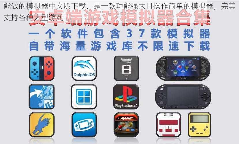 能做的模拟器中文版下载,是一款功能强大且操作简单的模拟器,完美支持各种大型游戏
