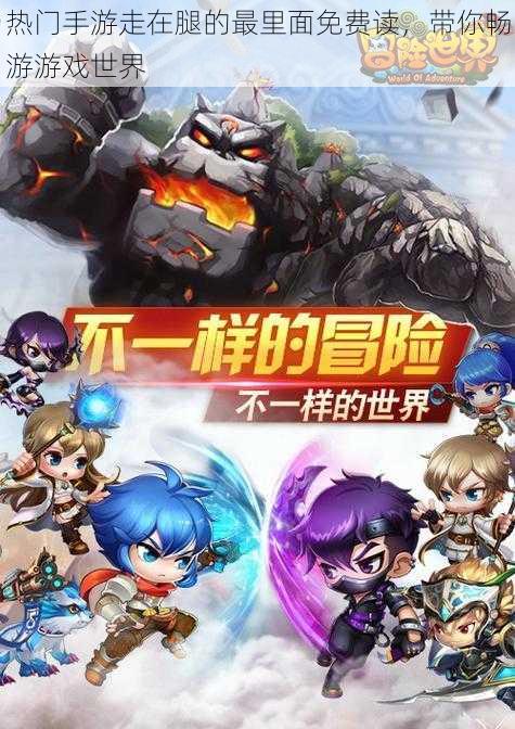 热门手游走在腿的最里面免费读,带你畅游游戏世界