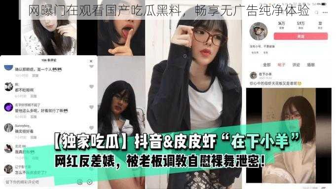 网曝门在观看国产吃瓜黑料,畅享无广告纯净体验