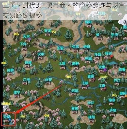 三国大时代3:黑市商人的隐秘踪迹与财富交易路线揭秘