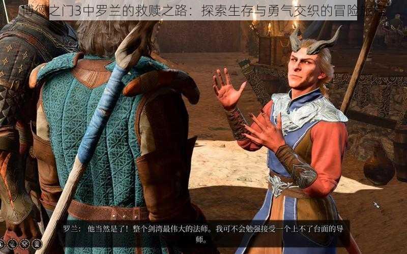 博德之门3中罗兰的救赎之路:探索生存与勇气交织的冒险旅程