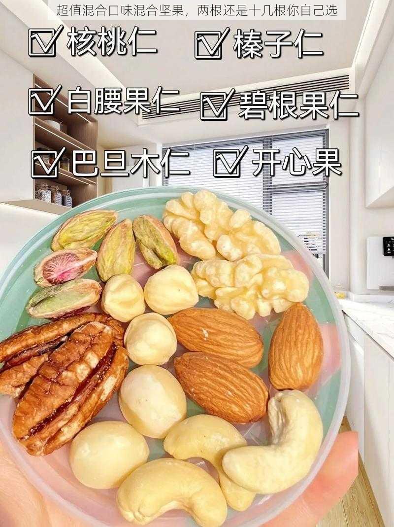 超值混合口味混合坚果,两根还是十几根你自己选