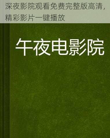 深夜影院观看免费完整版高清,精彩影片一键播放