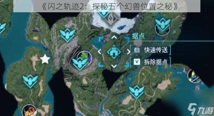 《闪之轨迹2:探秘五个幻兽位置之秘》