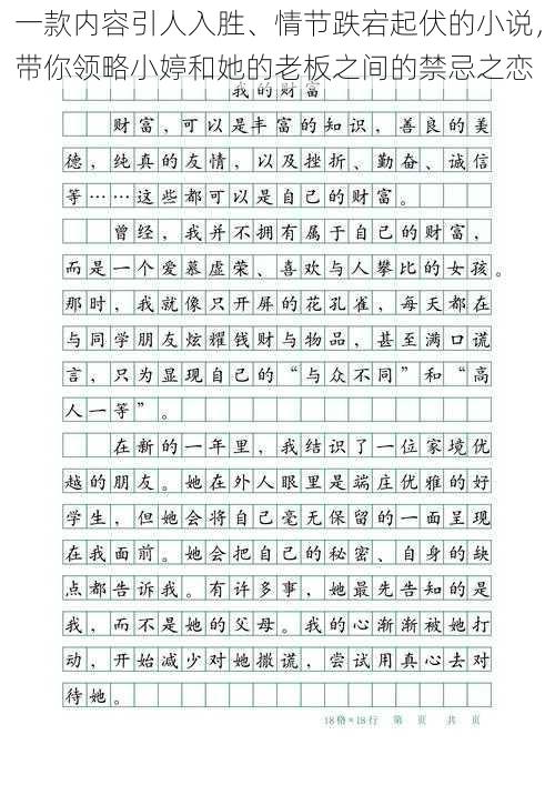 一款内容引人入胜、情节跌宕起伏的小说,带你领略小婷和她的老板之间的禁忌之恋