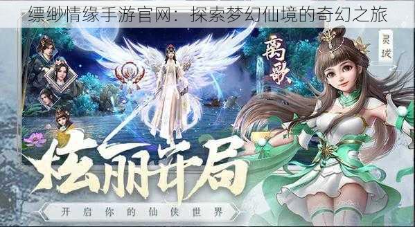 缥缈情缘手游官网:探索梦幻仙境的奇幻之旅