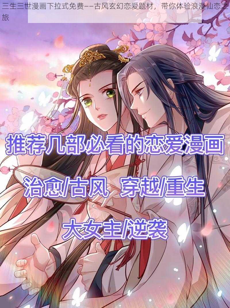 三生三世漫画下拉式免费——古风玄幻恋爱题材,带你体验浪漫仙恋之旅