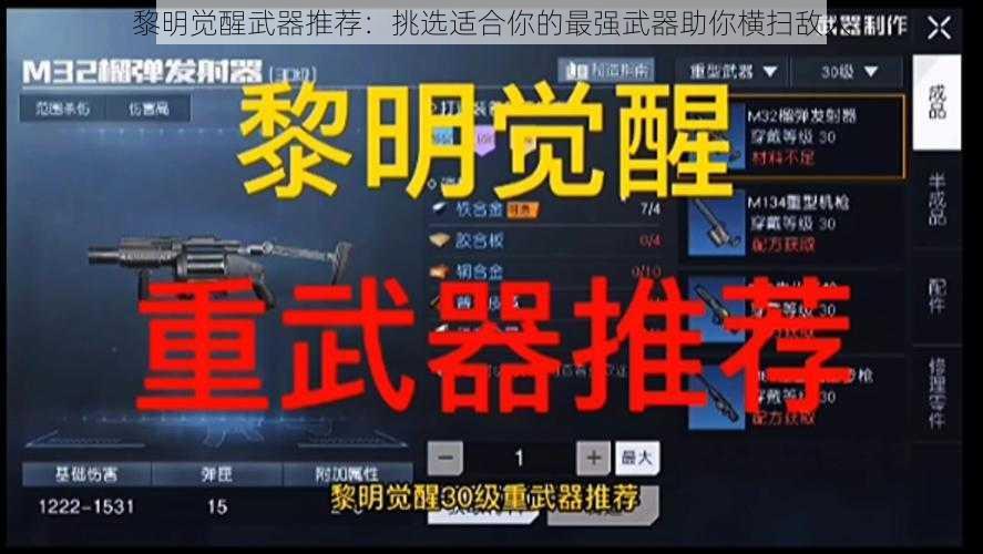 黎明觉醒武器推荐:挑选适合你的最强武器助你横扫敌人