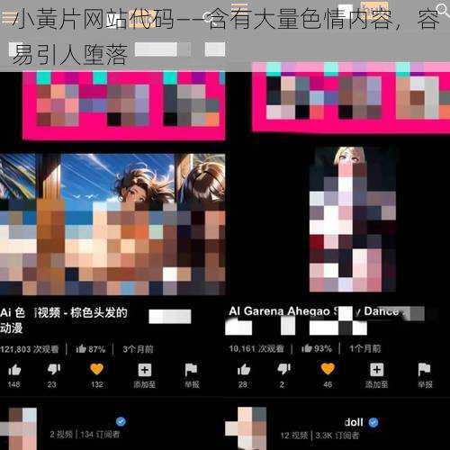 小黃片网站代码——含有大量色情内容,容易引人堕落