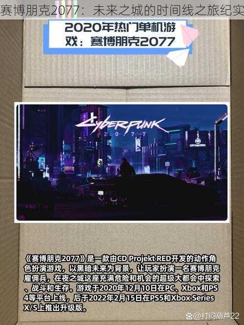 赛博朋克2077:未来之城的时间线之旅纪实