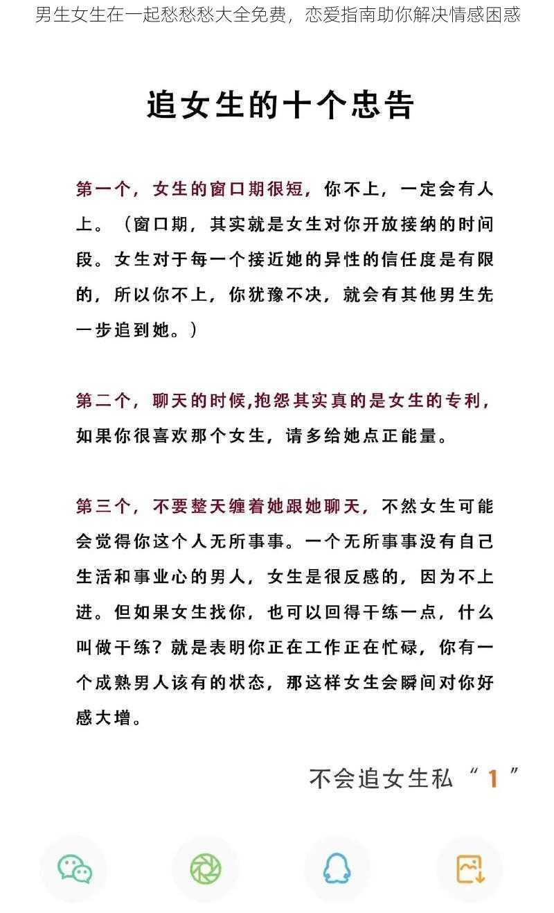 男生女生在一起愁愁愁大全免费,恋爱指南助你解决情感困惑