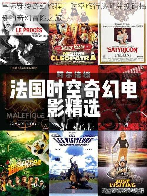 星际穿梭奇幻旅程:时空旅行法师兑换码揭晓的奇幻冒险之旅