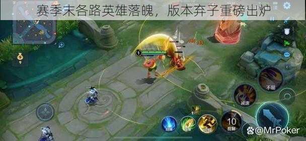 赛季末各路英雄落魄,版本弃子重磅出炉