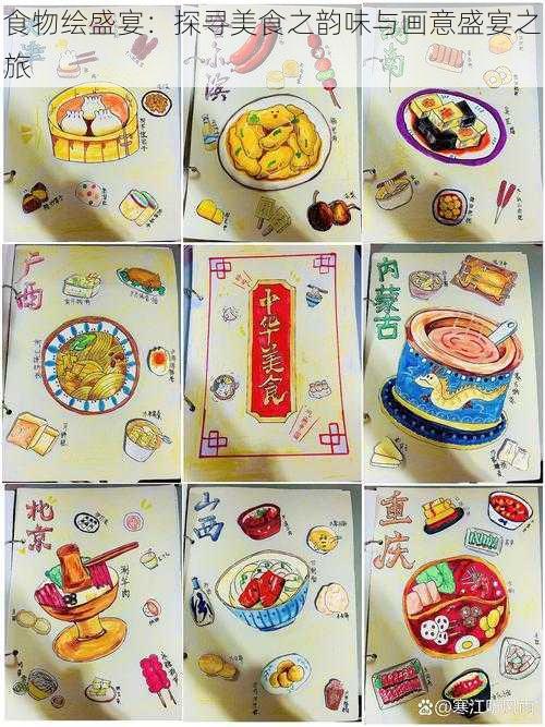 食物绘盛宴:探寻美食之韵味与画意盛宴之旅