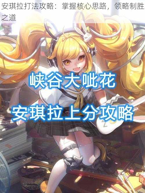 安琪拉打法攻略:掌握核心思路,领略制胜之道