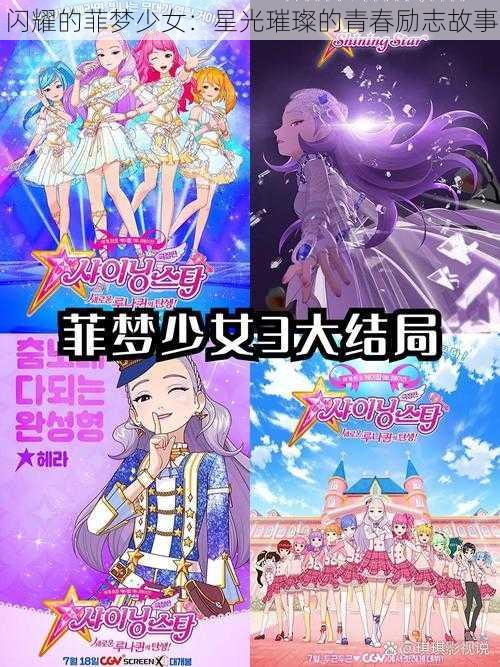 闪耀的菲梦少女:星光璀璨的青春励志故事