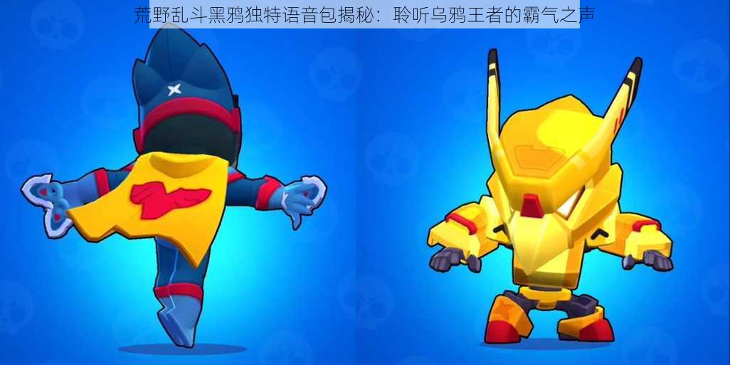 荒野乱斗黑鸦独特语音包揭秘:聆听乌鸦王者的霸气之声