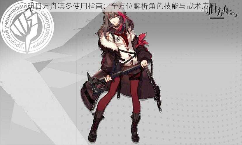 明日方舟凛冬使用指南:全方位解析角色技能与战术应用
