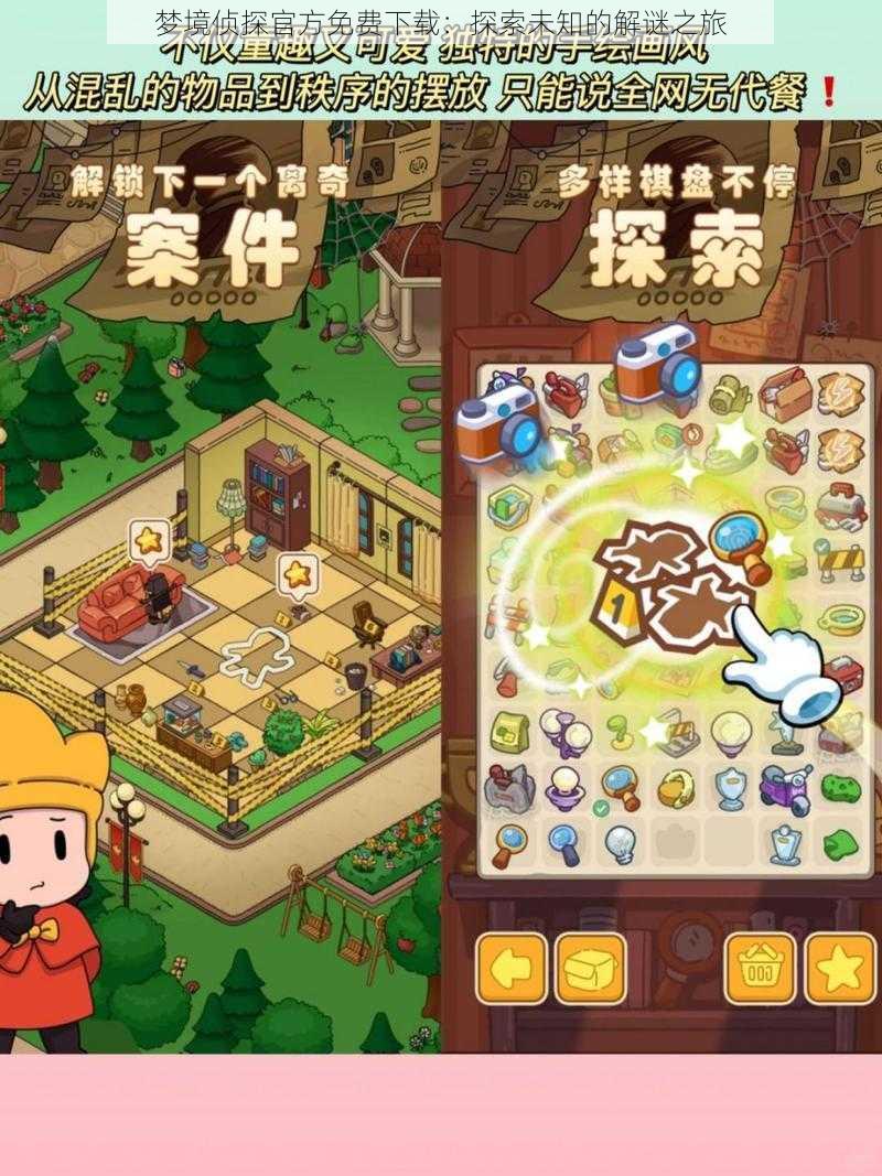 梦境侦探官方免费下载:探索未知的解谜之旅