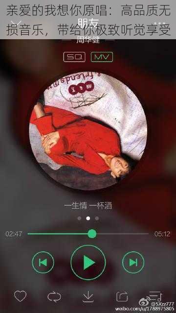 亲爱的我想你原唱:高品质无损音乐,带给你极致听觉享受