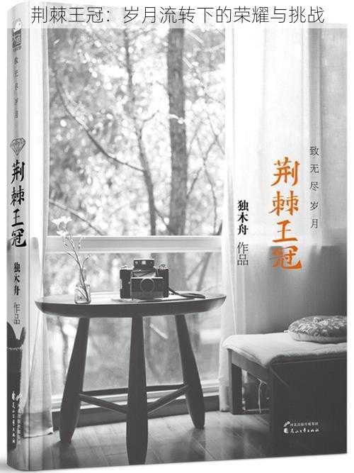 荆棘王冠:岁月流转下的荣耀与挑战
