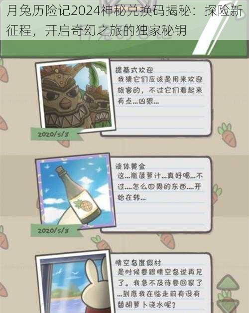 月兔历险记2024神秘兑换码揭秘:探险新征程,开启奇幻之旅的独家秘钥
