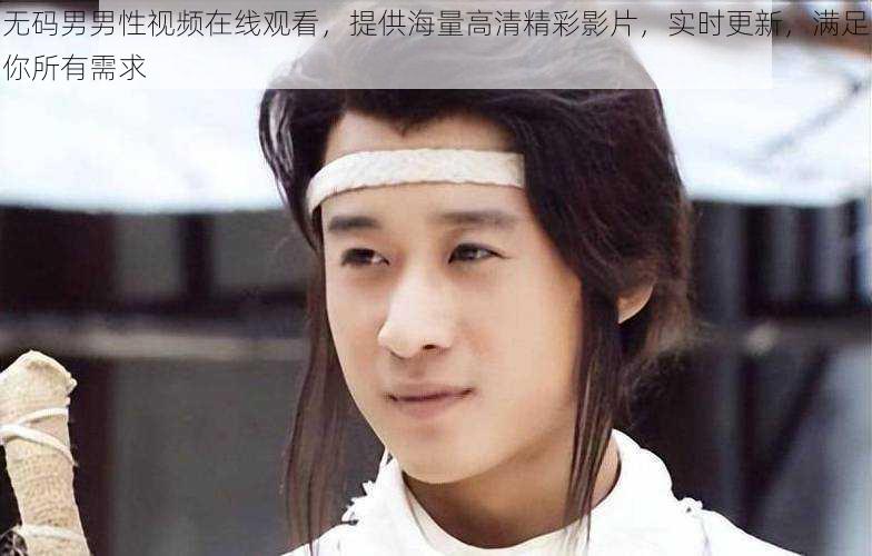 无码男男性视频在线观看,提供海量高清精彩影片,实时更新,满足你所有需求