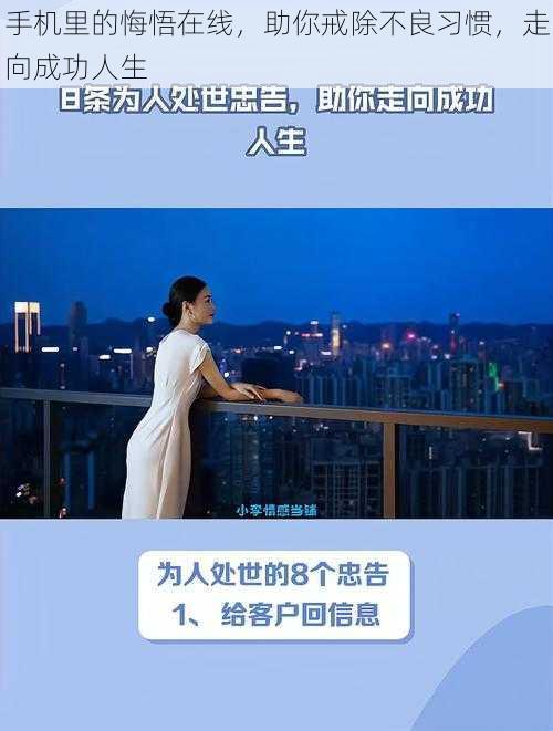 手机里的悔悟在线,助你戒除不良习惯,走向成功人生