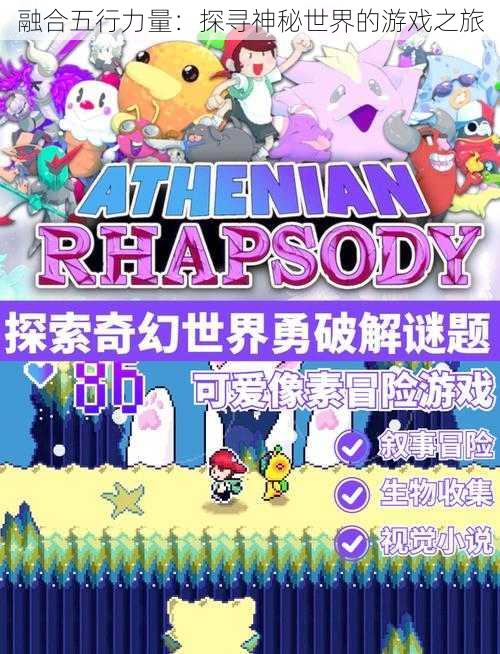 融合五行力量:探寻神秘世界的游戏之旅
