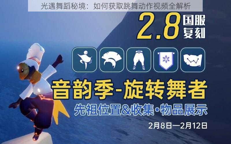 光遇舞蹈秘境:如何获取跳舞动作视频全解析
