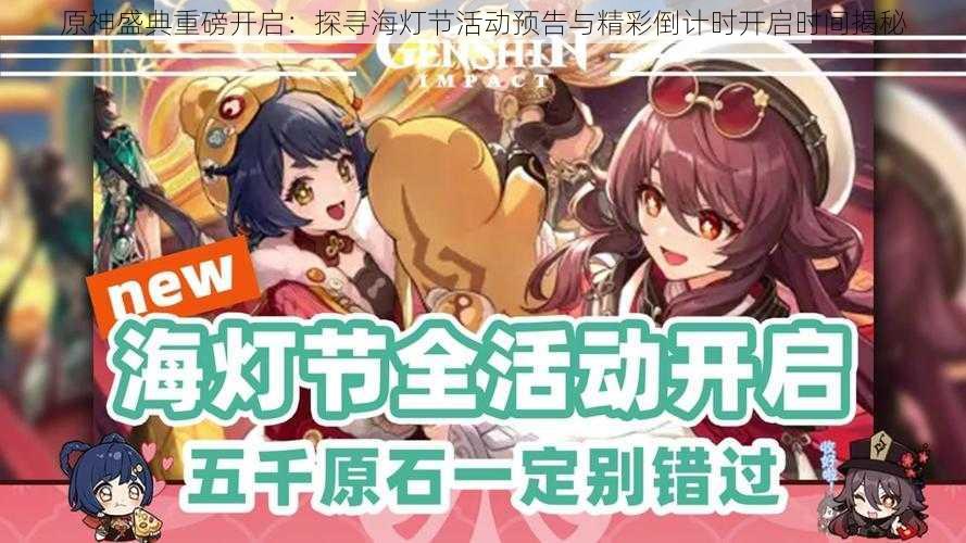 原神盛典重磅开启:探寻海灯节活动预告与精彩倒计时开启时间揭秘