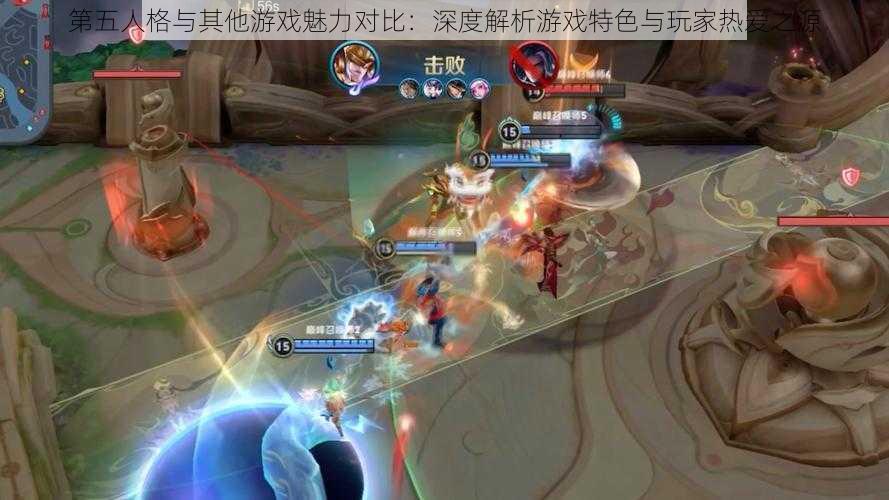 第五人格与其他游戏魅力对比:深度解析游戏特色与玩家热爱之源