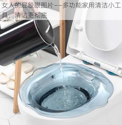 女人的屁股眼图片——多功能家用清洁小工具,清洁更彻底