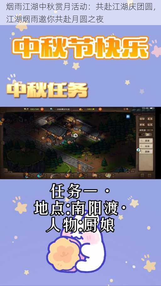 烟雨江湖中秋赏月活动:共赴江湖庆团圆,江湖烟雨邀你共赴月圆之夜