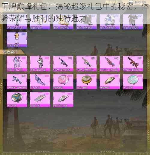 王牌巅峰礼包:揭秘超级礼包中的秘密,体验荣耀与胜利的独特魅力