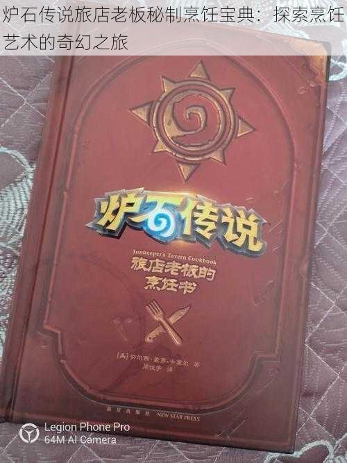 炉石传说旅店老板秘制烹饪宝典:探索烹饪艺术的奇幻之旅