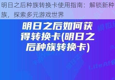 明日之后种族转换卡使用指南:解锁新种族,探索多元游戏世界