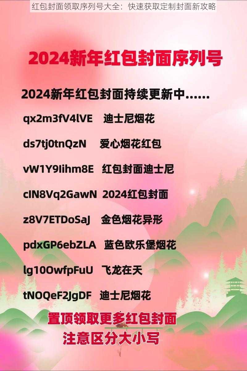 红包封面领取序列号大全:快速获取定制封面新攻略